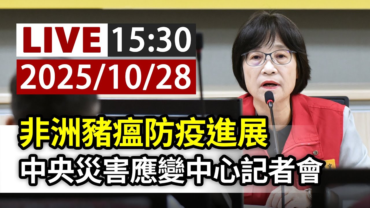 【完整公開】LIVE 非洲豬瘟防疫進展 中央災害應變中心記者會