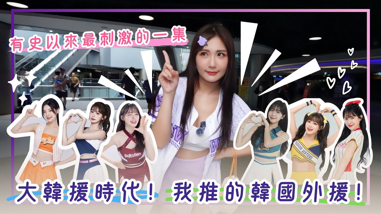 啦啦隊大韓援時代來臨！我推的韓援！台灣人就好這一味？原來在台灣這些很重要！？