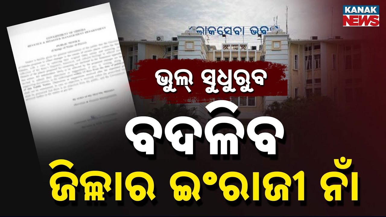 Odisha Govt to Correct Distorted English Names of Places to Reflect Odia Identity