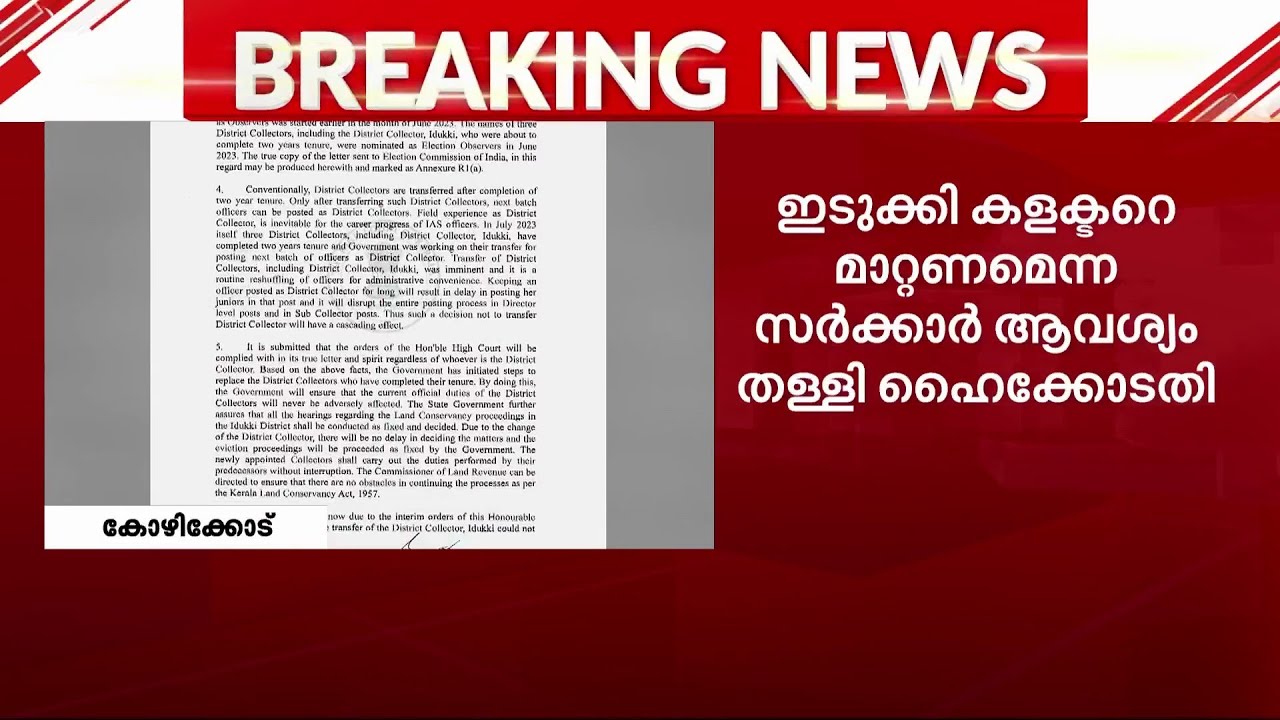 ഇടുക്കി കളക്ടറെ മാറ്റണമെന്ന സർക്കാർ ആവശ്യം ഹൈക്കോടതി തള്ളി | Idukki Collector | Kerala High Court