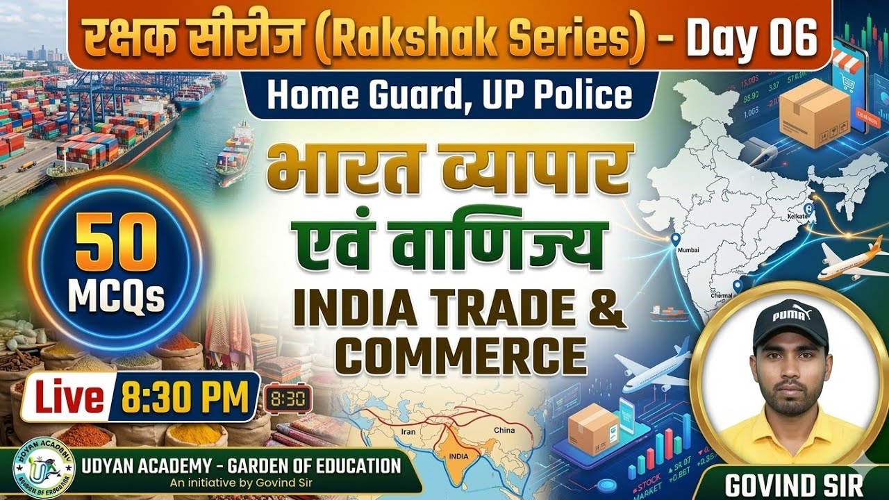 भारत वाणिज्य और व्यापार 50 MCQ || रक्षक सीरीज Day 06|| #homeguard #uppolice #trending #gk #education