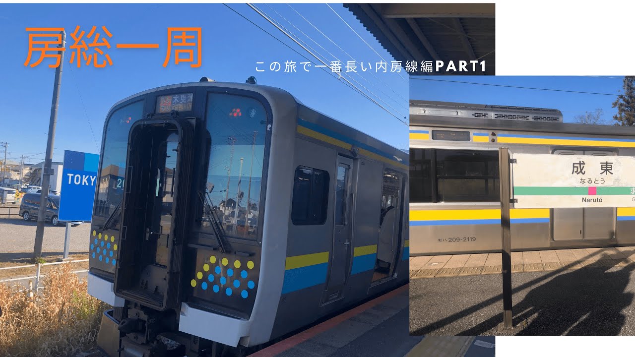 房総一周　海しか見えない内房線編　蘇我→君津