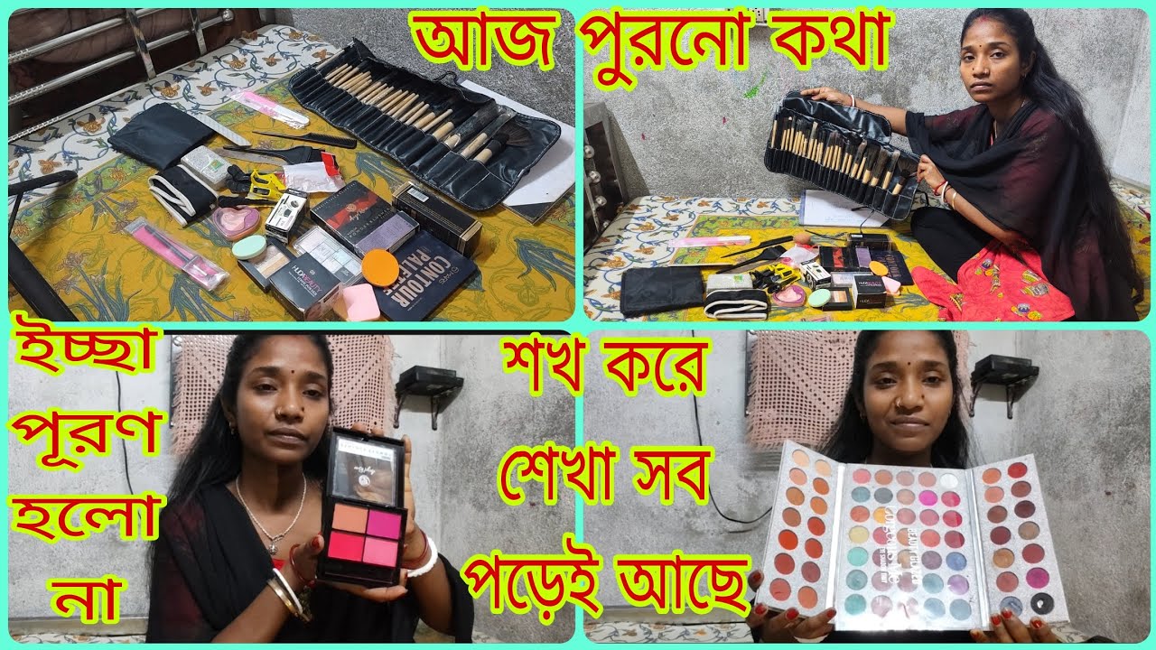 কত টাকা খরচ করে শিখেছিলাম/ কত জিনিস কিনেছিলাম/ কিন্তু কিছুই করতে পারলাম না সবই রয়ে গেছে