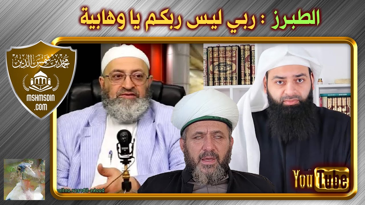 الشيخ عبد الرحمن دمشقية يكفر اليوتيوبر عبد القادر الحسين الطبرزد