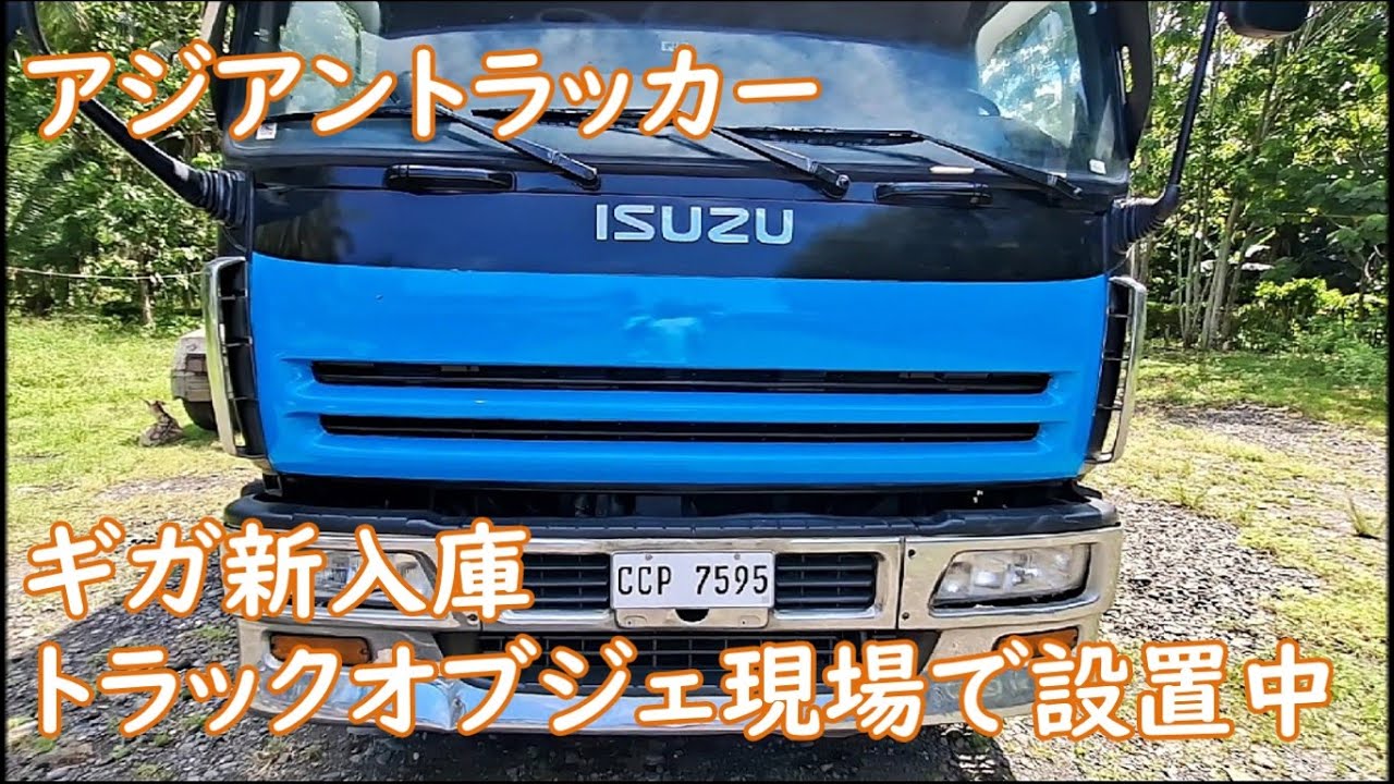 久しぶりのギガが新入庫　極上ウイング頂きました　トラック顔オブジェ現場で設置作業中　ASIAN TRUCKER　アジアントラッカー　フィリピンのトラック屋