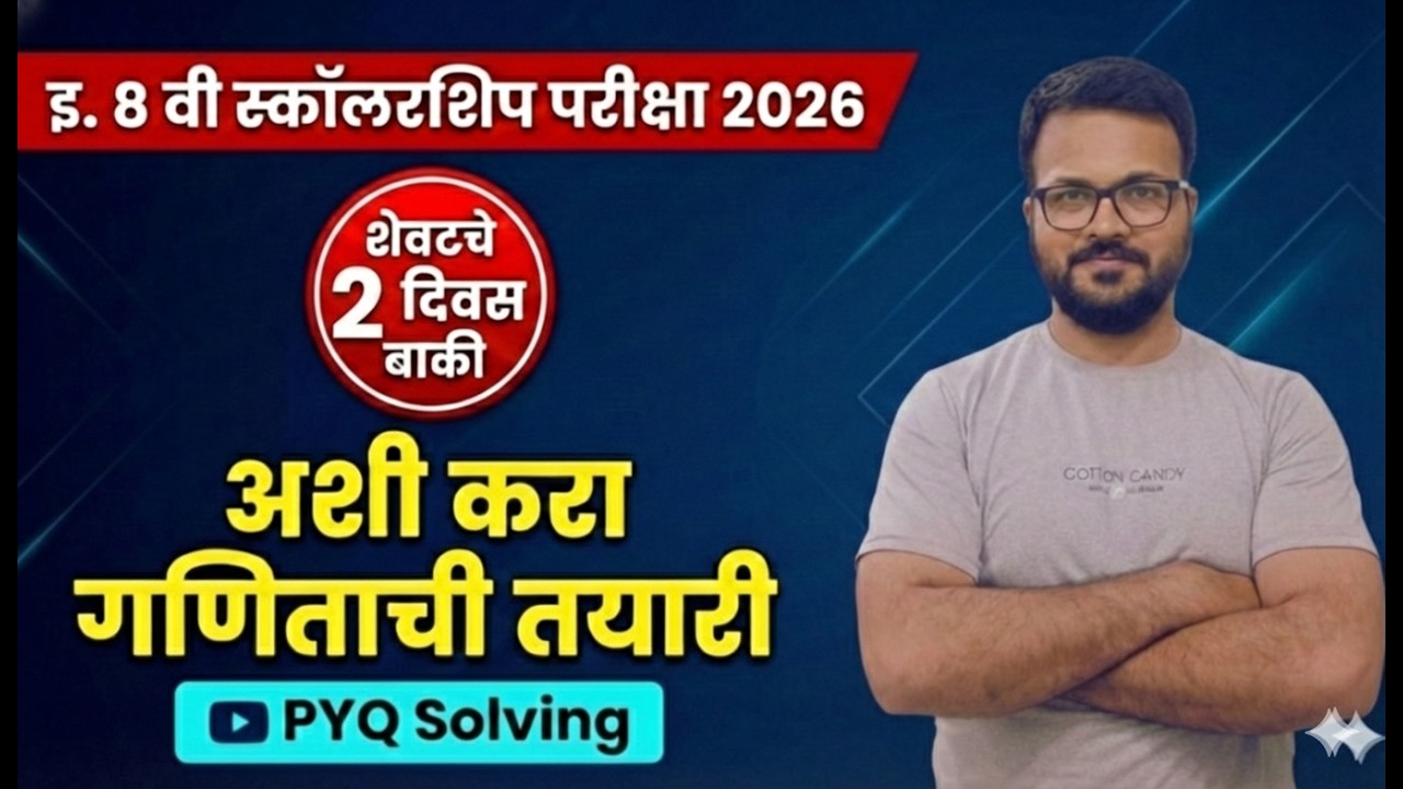 इ. 8 वी स्कॉलरशिप परीक्षा 2026: शेवटच्या 2 दिवसांत अशी करा गणिताची तयारी! | Math PYQ Solving