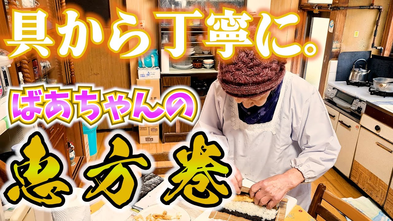 ばあちゃんの料理 ばあちゃん流 恵方巻。【本篇】