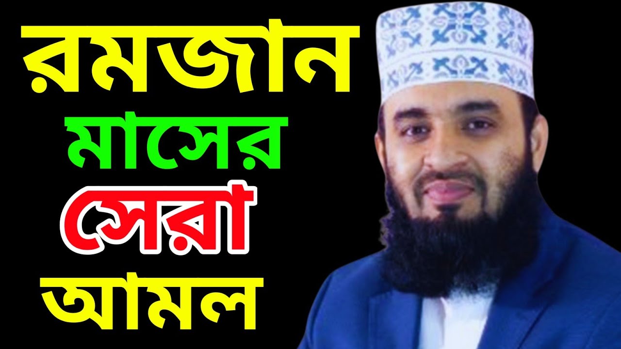 রমজান মাসের সেরা আমল || মিজানুর রহমান আজহারী || Mizanur Rahman azhari |