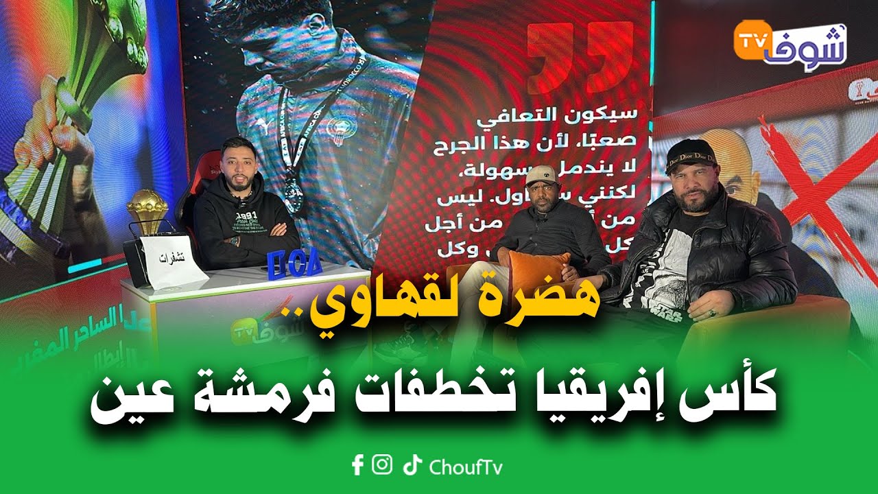 هضرة لقهاوي ... كأس إفريقيا تخطفات فرمشة عين من المغرب والفرحة انقلبت لنكسة أحزنت 40 مليون مغربي