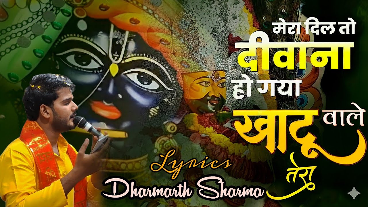 Latest Bhajan मेरा दिल तो दीवाना हो गया खाटू वाले तेरा || Lyrics - Dharmarth Sharma || जय श्री श्याम