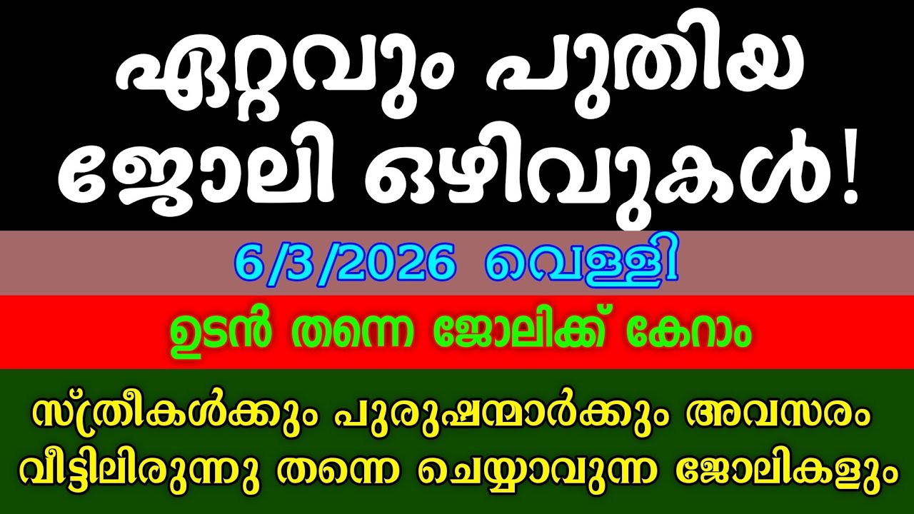ജോലി അവസരങ്ങൾ| KERALA JOB VACANCY| MALAYALAM JOB VACANCY| TODAY JOB VACANCY| ജോലി ഒഴിവുകൾ 