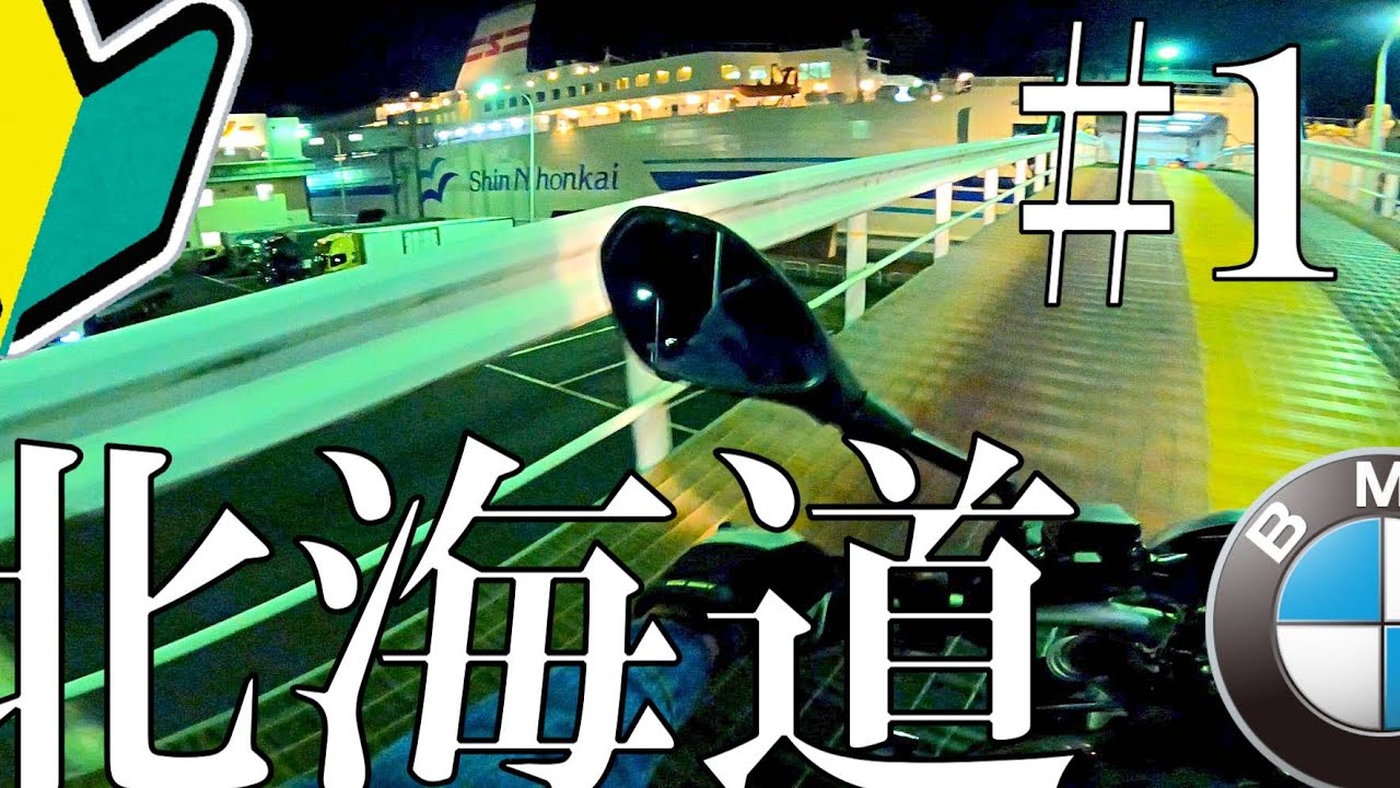 人生初バイク納車し即北海道ツーリングへ臨む32歳コミュ障男性 【モトブログ】【転倒映像注意】【BMW RnineT Pure】#1