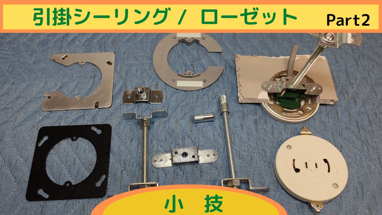 【引掛シーリング】Part2小技