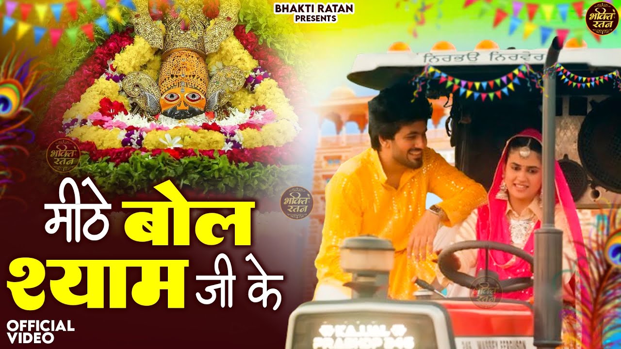 मीठे बोल श्याम जी के || खाटू श्याम 2026 भजन || Khatu Shyam Bhajan 2026 #trending #viralvideo