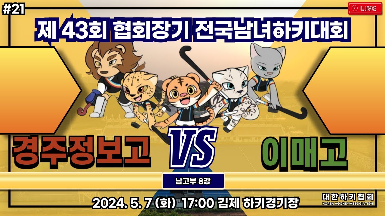 제43회 협회장기 전국남녀하키대회 - #21 경주정보고 vs 이매고