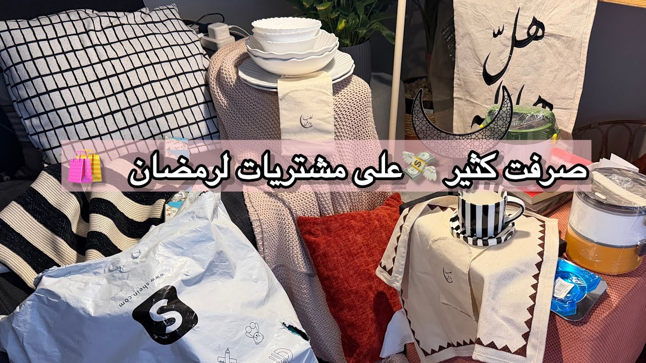 مشترياتي ماتوقعت اشتري كل هذا (رمضان 2026🌙✨🤍