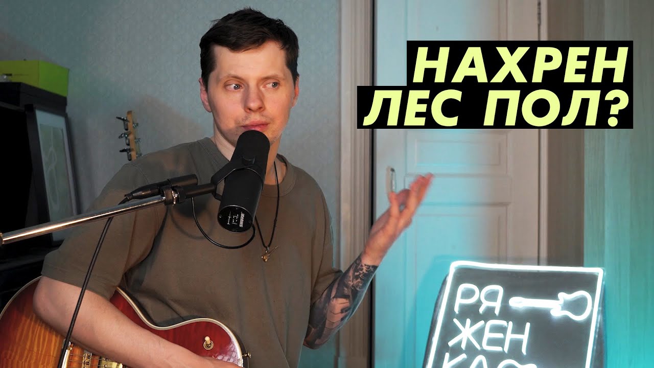 Почему я отказался от Лес Пола?