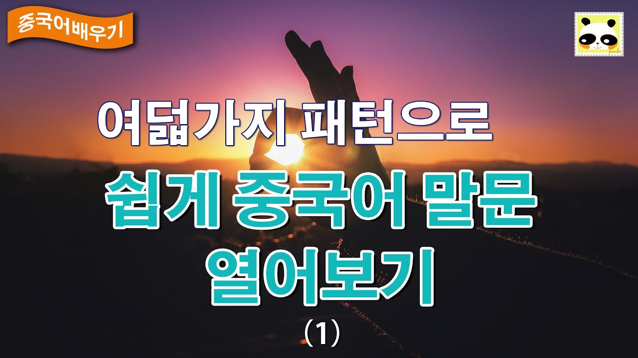 쉽게 중국어 말문 트여보기! / 중국어 배우기 / 판다쌤 / 패턴으로 중국어 배우기 / 8가지 패턴 / 중국어 회화