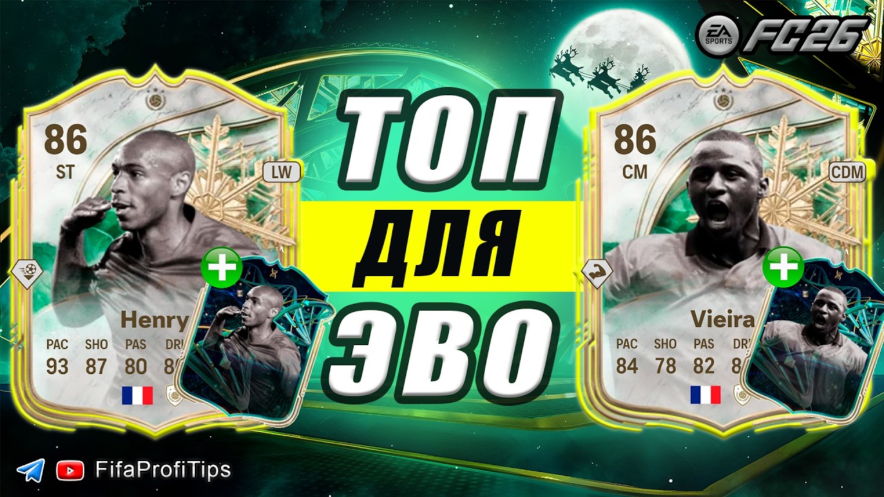 ТОП карты под ЭВО / Анри 86 + Виера 86 Зимние Джокеры / РАЗБОР СБЧ игроков EA FC 26