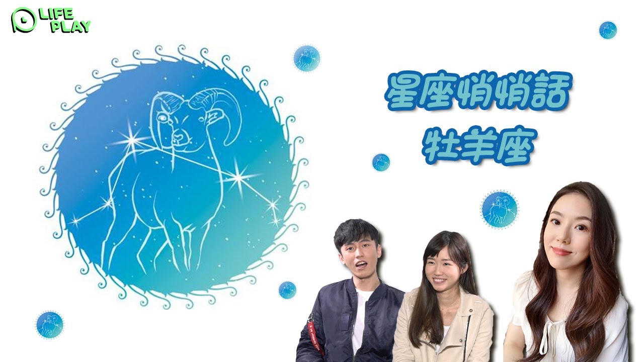 【星座】想追牡羊的人必看！火爆牡羊的內心世界～根本超抖M啊！【人生不累Lifeplay】