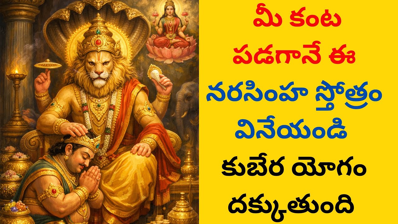 మీ కంట పడగానే వినండి నరసింహ స్వామి స్తోత్రం 