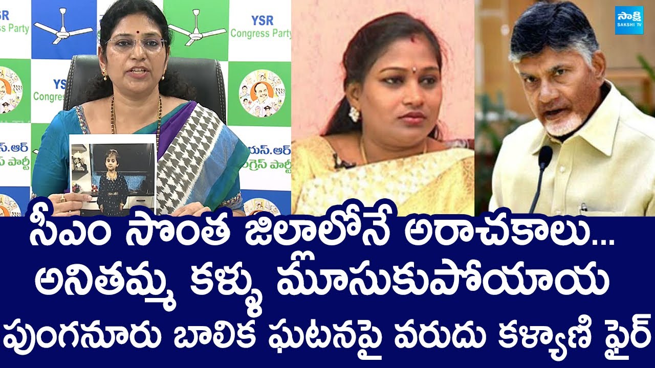 Varudu Kalyani Slams Chandrababu And Vangalapudi Anitha | 