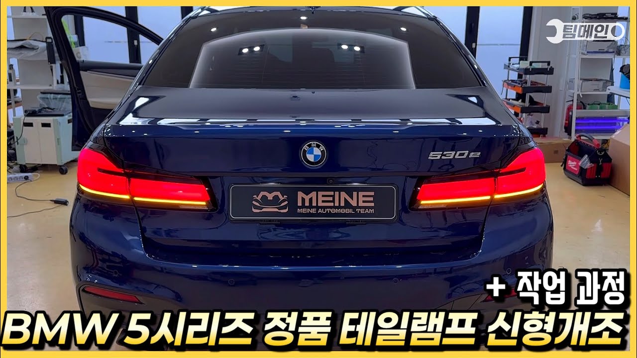 BMW 5시리즈 G30 중고차에 정품 중고 LCI 테일램프 신형개조 튜닝을 했습니다.