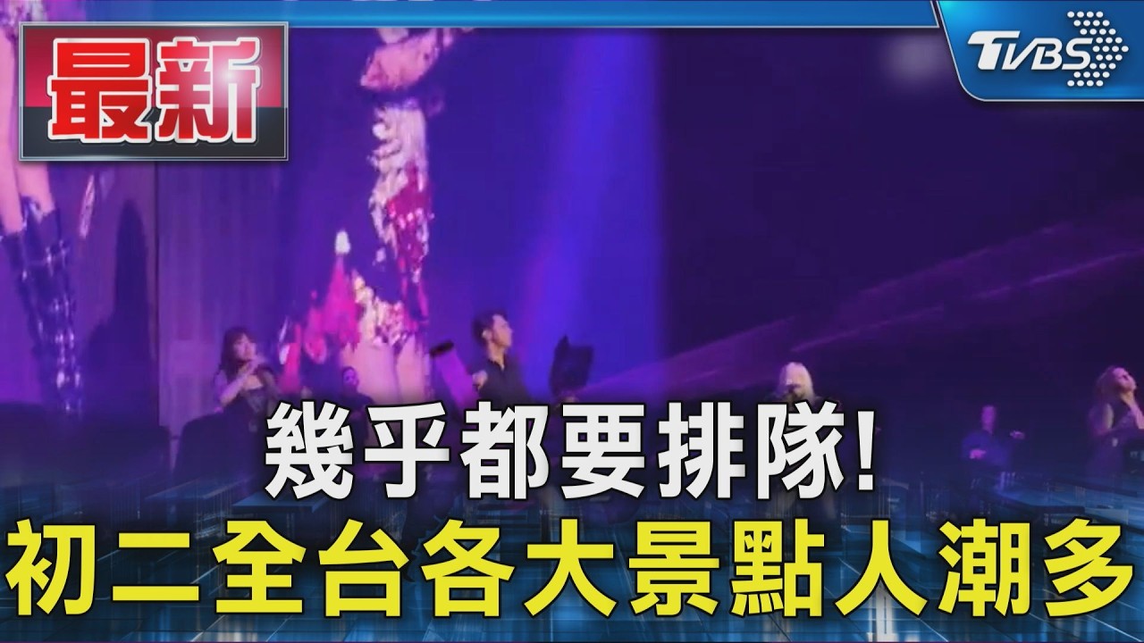 幾乎都要排隊! 初二全台各大景點人潮多｜TVBS新聞 @TVBSNEWS01