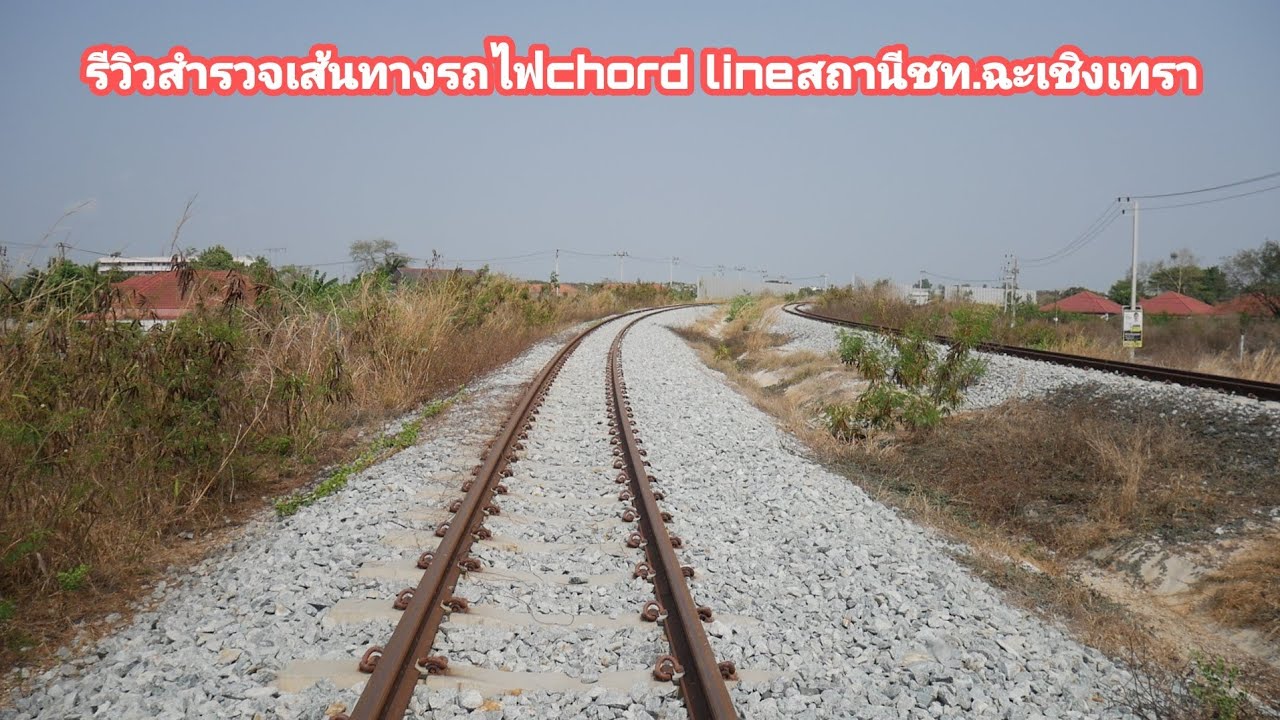รีวิวสำรวจเส้นทางChord Lineสถานีรถไฟชท.ฉะเชิงเทรา