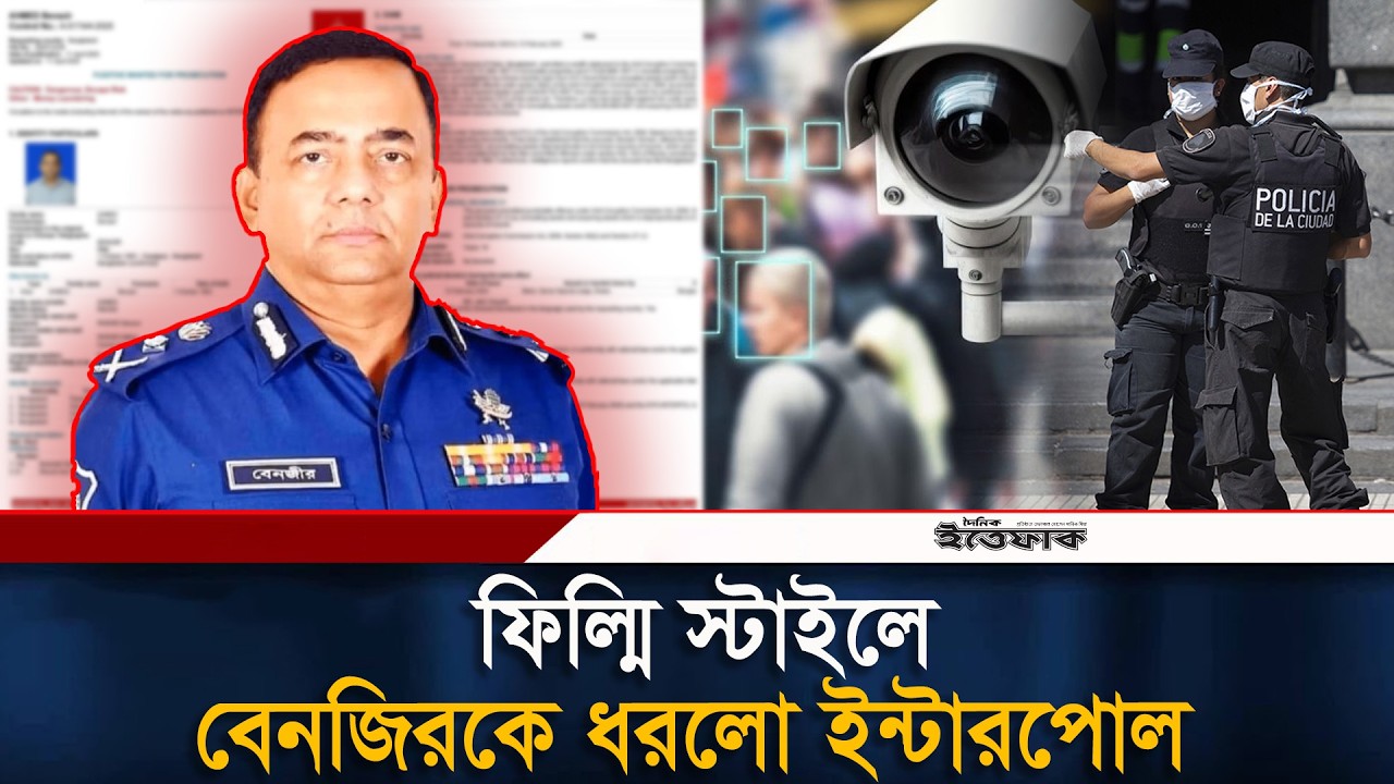 যেভাবে ইন্টারপোলের জালে ধরা পড়লেন বেনজির আহমেদ | Former IGP Benazir Ahmed | Interpol | UAE | Ittefaq
