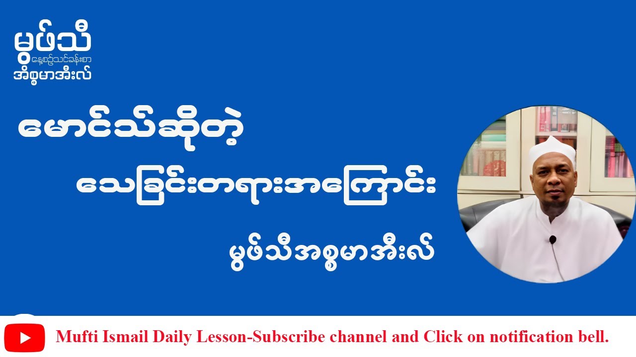 #မောသ်ဆိုတဲ့သေခြင်းတရားအကြောင်း
