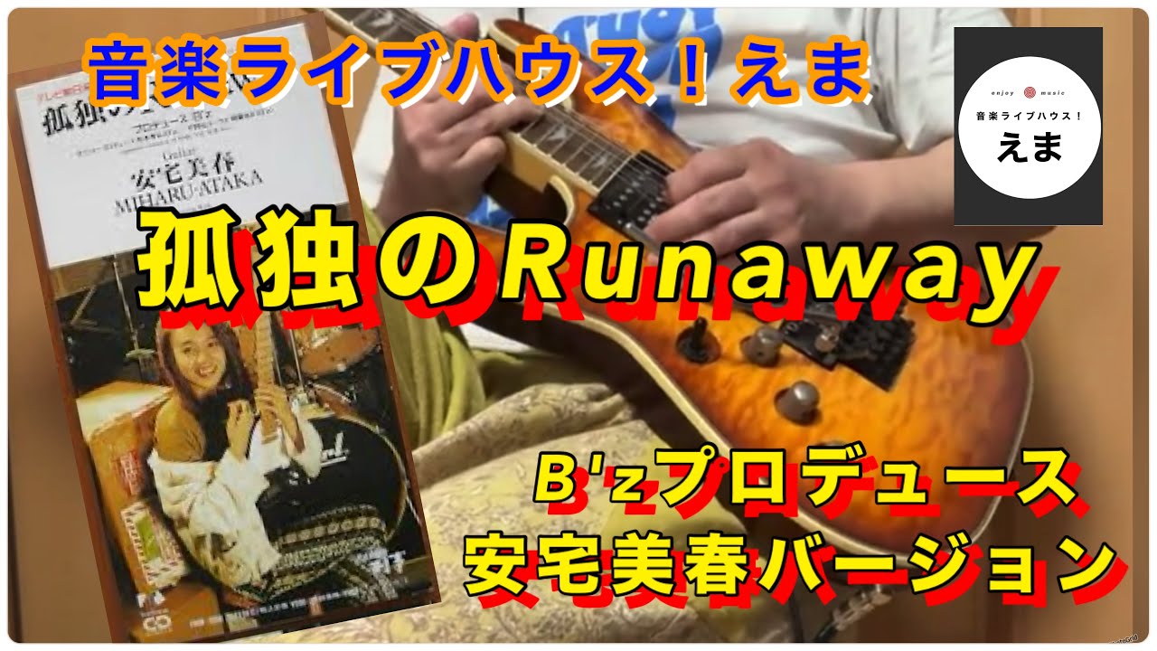 孤独のRunaway  B'zプロデュース安宅美春バージョン