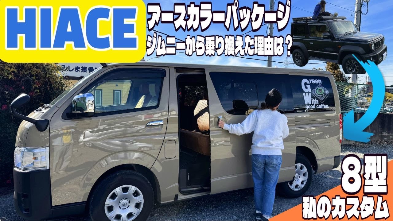 【ハイエース】私がジムニーシエラからハイエース8型に乗り換えた理由は？（1年待ちでハイエースアースカラーパッケージが来た！私のカスタムを紹介します）