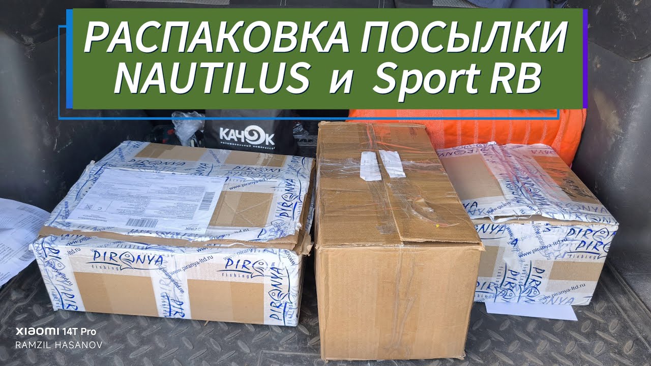Обзор - распаковка посылки от Nautilus и sport RB.