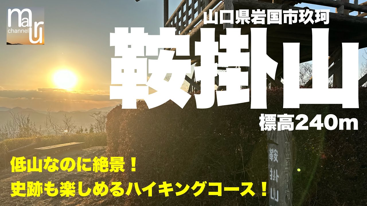 山口県岩国市玖珂【鞍掛山】手軽に登れて景色が綺麗！歴史も感じられるハイキングコース