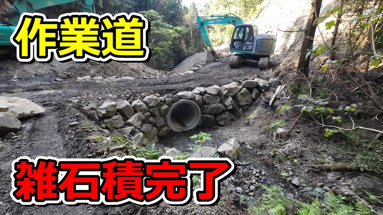 雑石積完了【作業道修理工事】