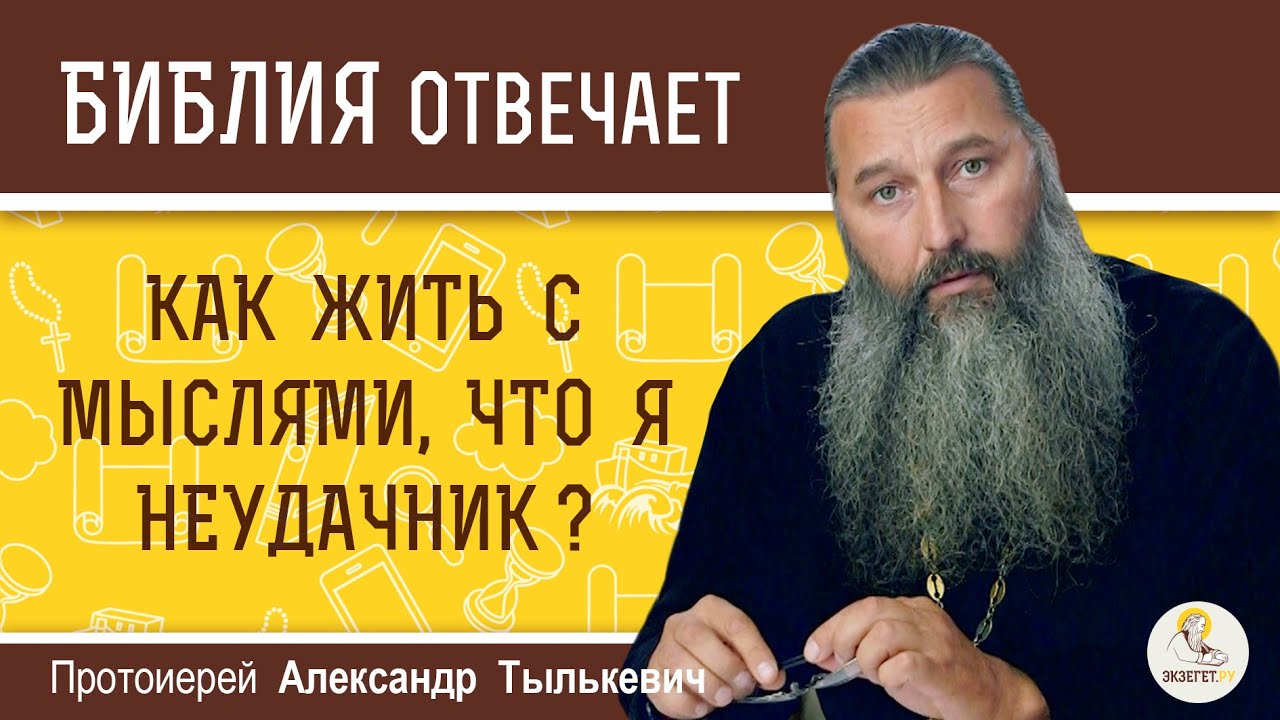Как жить с мыслями, что я неудачник ?  Протоиерей Александр Тылькевич