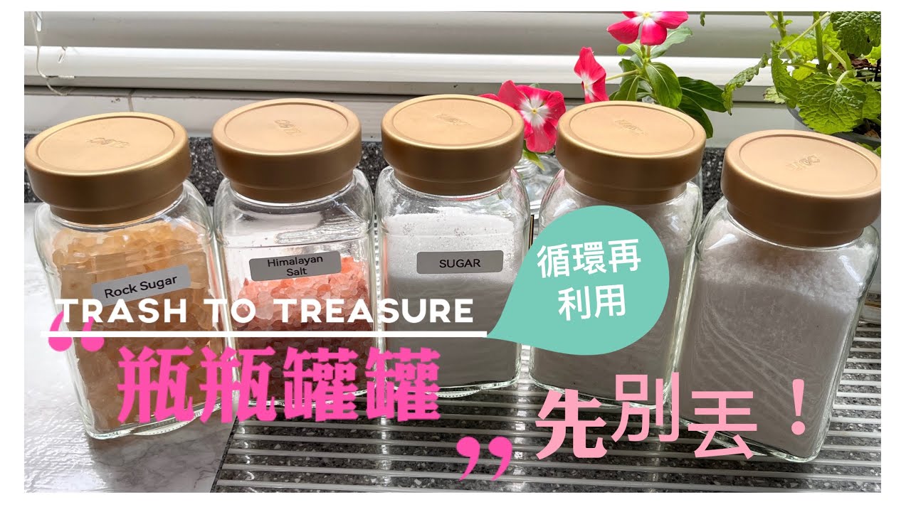 瓶瓶罐罐/循環再利用/變廢為寶/Recycling Ideas/Reduce Reuse Recycle♻️/中英字幕 English subtitles