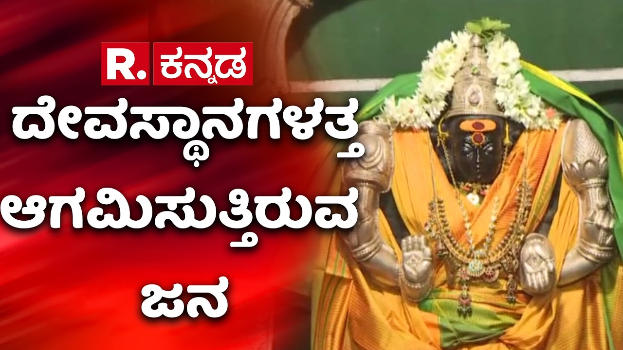 Ugadi Celebration In Karnataka  :  ದೇವಸ್ಥಾನಗಳತ್ತ ಆಗಮಿಸುತ್ತಿರುವ ಜನ | Karnataka