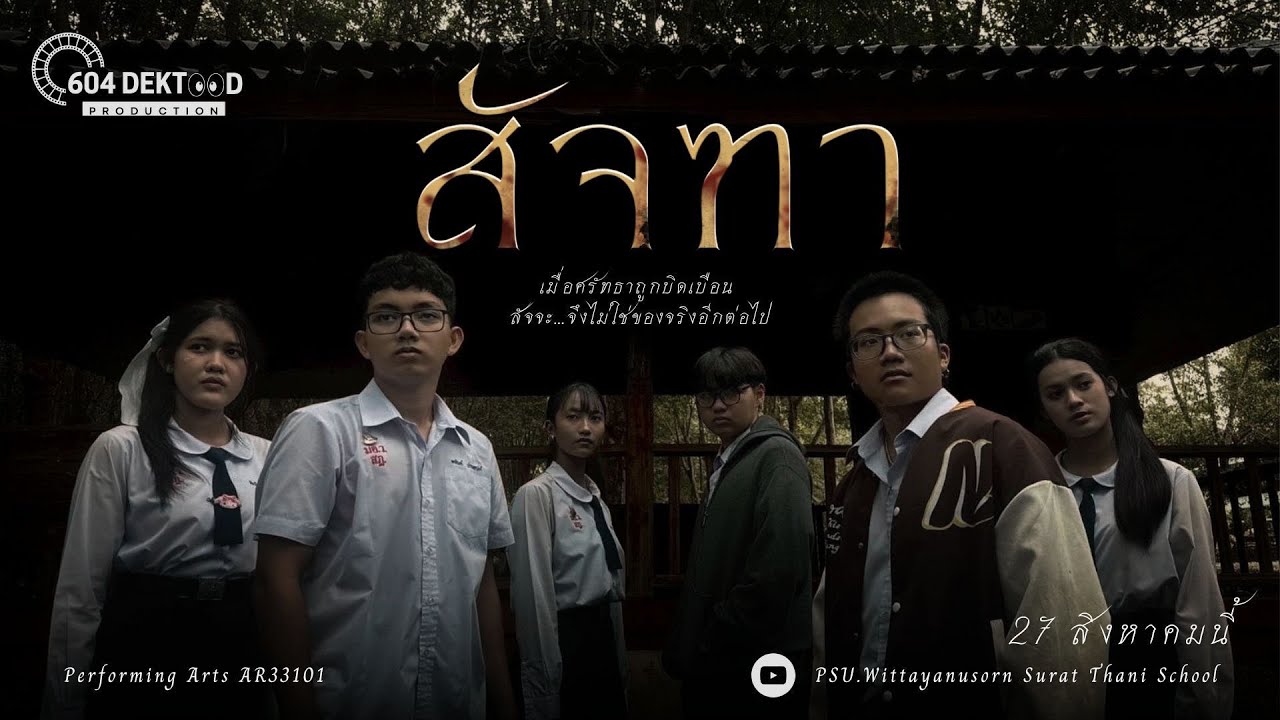สัจฑา | ศิลปะการแสดง ม.6/4
