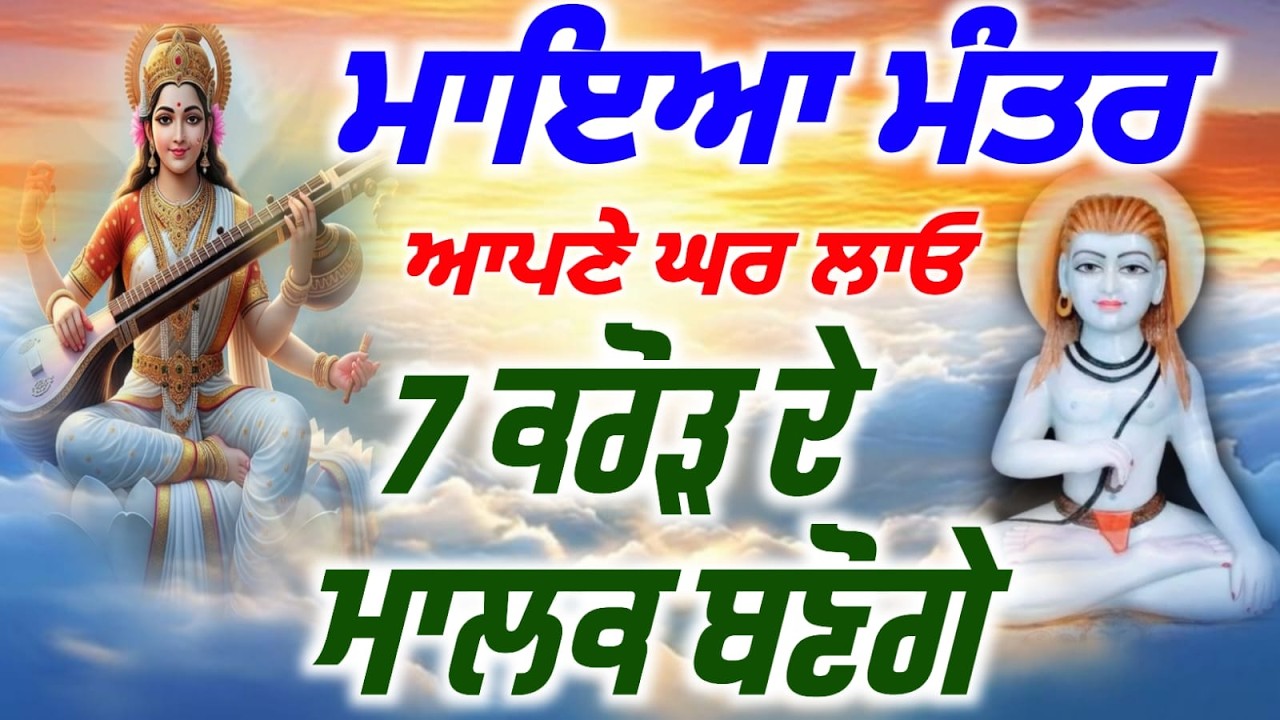 LIVE.ਇਹ ਮਾਇਆ ਮੰਤਰ ਨੂੰ ਆਪਣੇ ਘਰ ਵਿੱਚ ਲਾ ਕੇ ਰੱਖ ਦਿਓ 7 ਕਰੋੜ ਦੇ ਮਾਲਕ ਬਣੋਗੇ