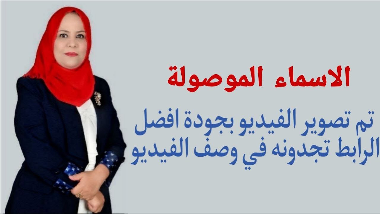 الاسماء الموصولة للصف الاول المتوسط ( تم تصوير الفيديو بجودة افضل الرابط تجدونه في الوصف )