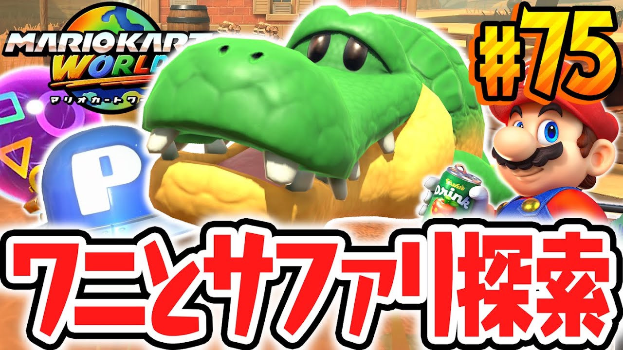 新たなPスイッチを大量発見!?フリーランで道中を探索しまくろう!!Switch2で最速実況Part75【マリオカート ワールド】