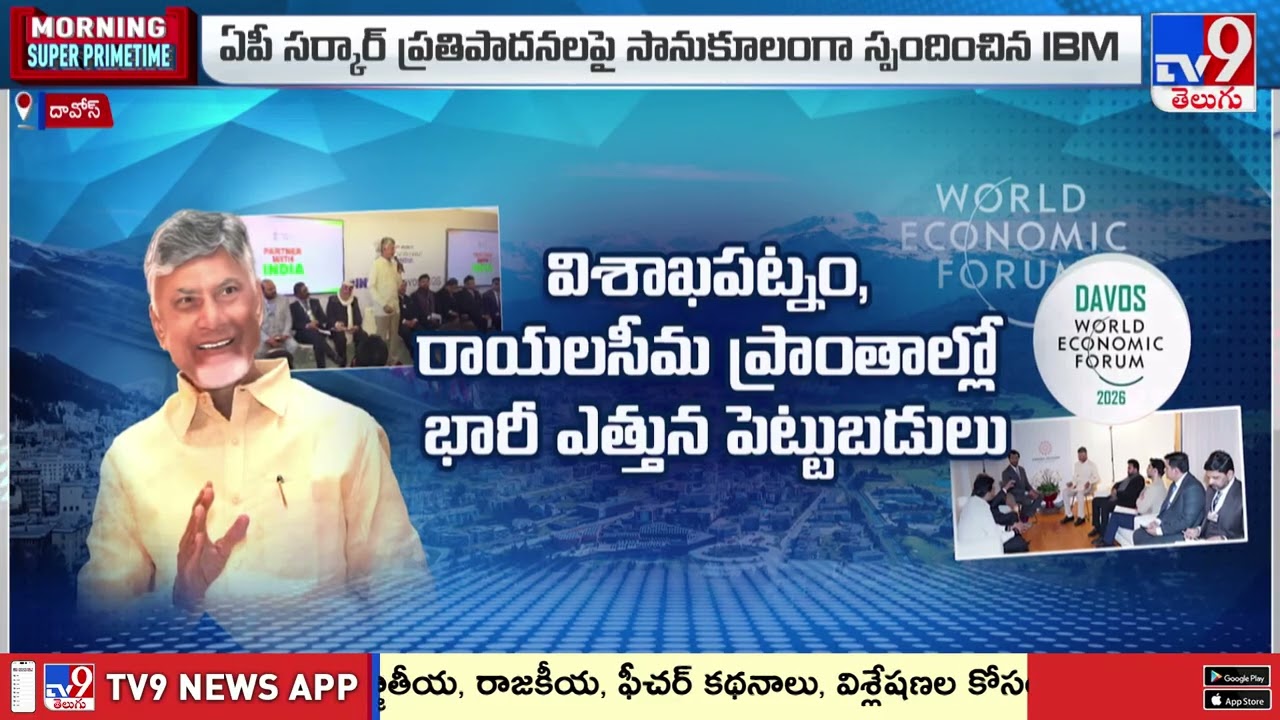 AP CM Chandrababu Davos Tour : ఈ సంస్థలతో ఏపీ ప్రభత్వం ఒప్పందాలు   - TV9