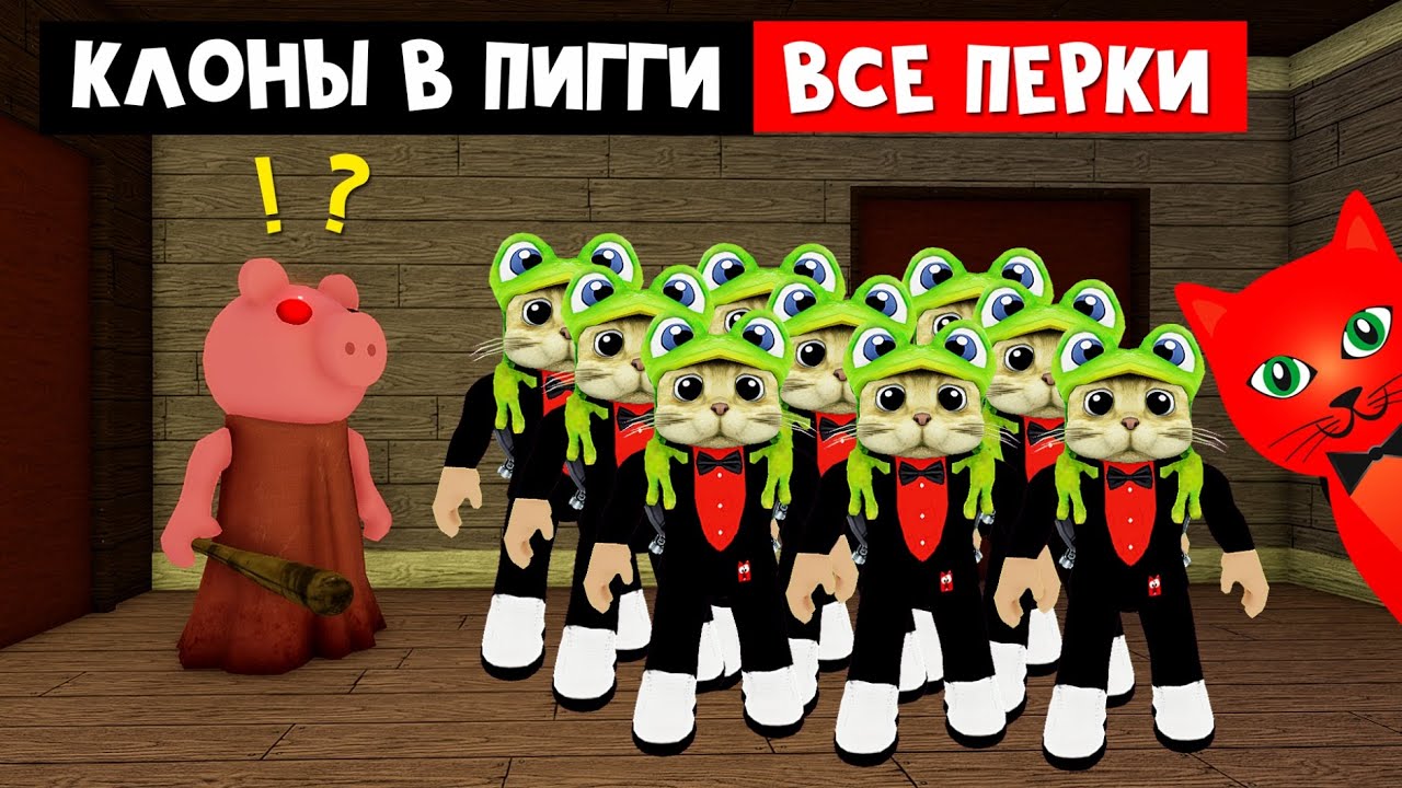 КЛОНИРОВАНИЕ - читерская способность в ПИГГИ роблокс | Piggy roblox | Прокачал все перки (абилити).