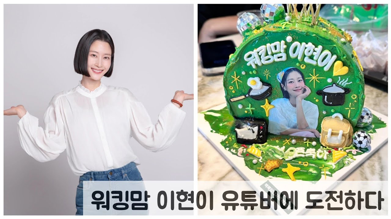 워킹맘 이현이 유튜브에 도전하다