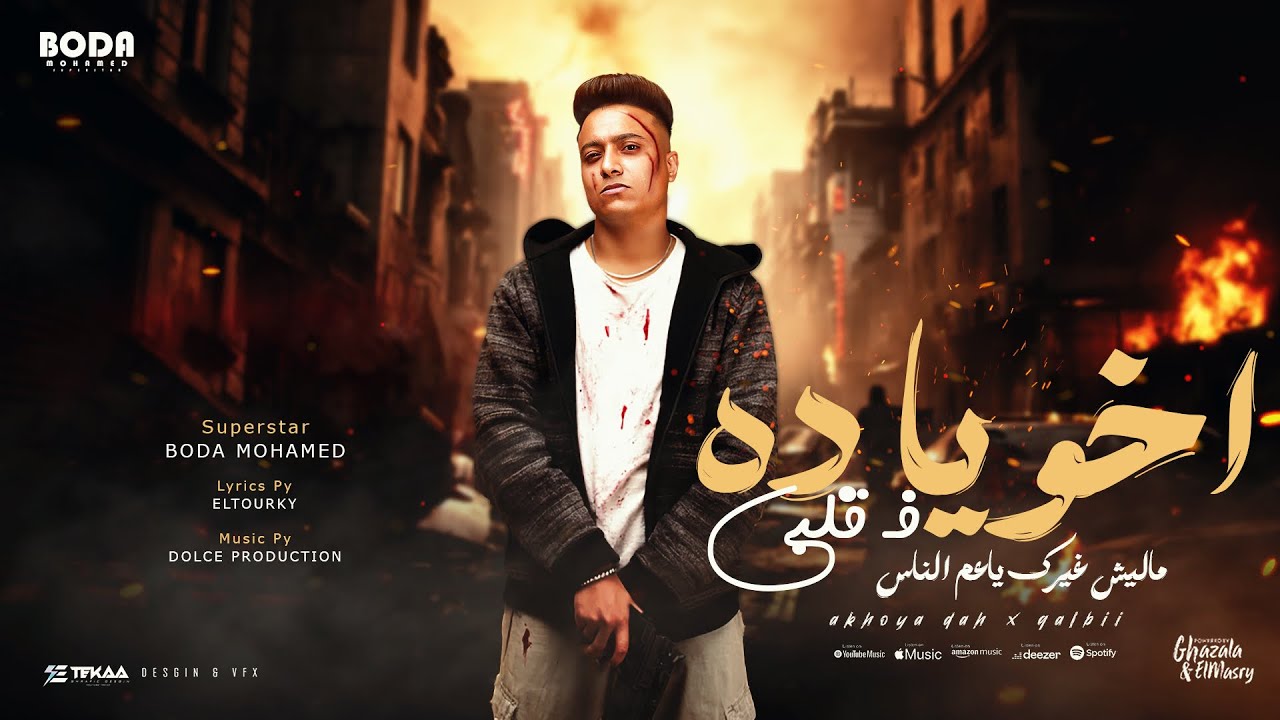 اخويا ده في قلبي ماليش غيرك ( الناصيه بتجرأ ) بوده محمد - توزيع دولسي برودكشن Official Video