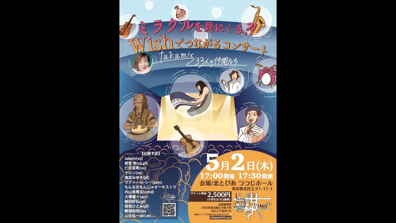 Wishでつながるコンサート 2024.0502 北区王子さくらホール