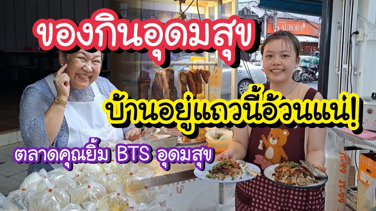 ของกินอุดมสุข บ้านอยู่แถวนี้อ้วนแน่!! Udom Suk Sukumvit 103 | Bangkok Street Food