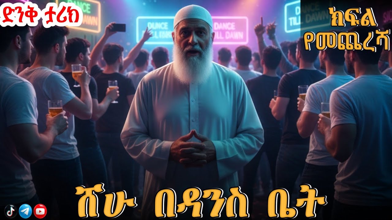 ሸሁ በዳንስ ቤት😲😲😲 የመጨረሻ ክፍል@SIRATUBE_ሲራቱዪብ 